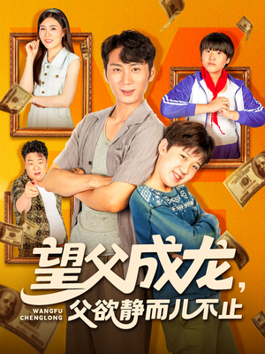 望父成龙父欲静而儿不止（78集）这短剧太好看了