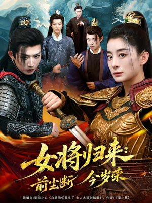 女将归来前尘断今岁荣（80集）短剧追到爽