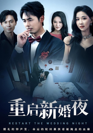 重启新婚夜（61集）短剧后续更精彩