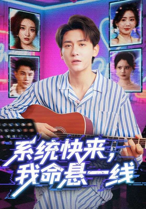 系统快来，我命悬一线&系统快来我命悬一线（70集）UC网盘在线看
