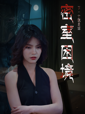 密室困境(30集) 密室困境(30集)在线免费观看