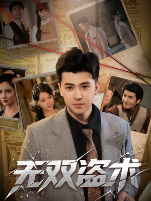 无双盗术（61集）最火短剧热播中