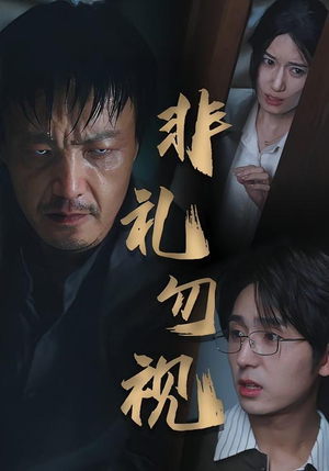 非礼勿视（30集）在线免费观看