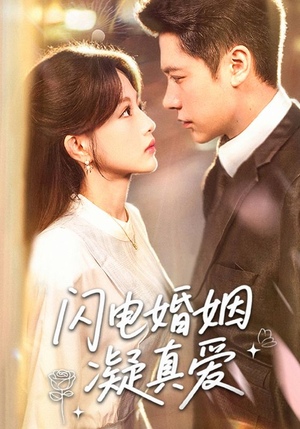 闪电婚姻凝真爱（60集）好短剧分享