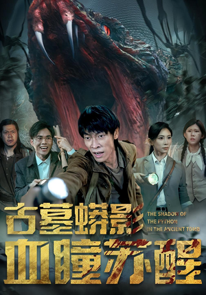 古墓蟒影血瞳苏醒（65集）独家资源免费看