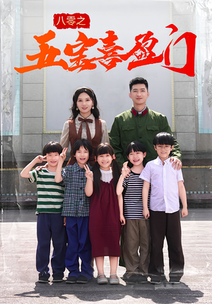 八零之五宝喜盈门（76集）一起追生活短剧