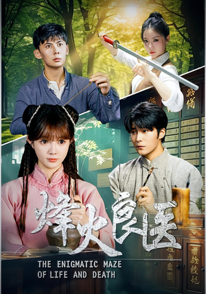 烽火良医（61集）精彩短剧免费看