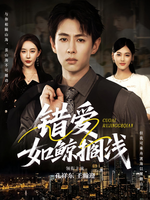 错爱如鲸搁浅（75集）深深爱上这部剧