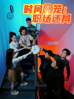 时间囚笼职场迷局（43集）好看短剧推荐