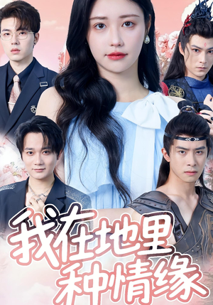 我在地里种情缘（48集）精彩短剧上线