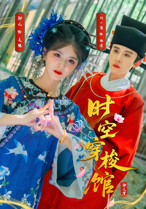 时空穿梭馆(20集) 时空穿梭馆(20集)短剧越看越精彩