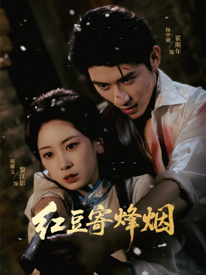 红豆寄烽烟(75集) 红豆寄烽烟(75集)热播短剧全集看