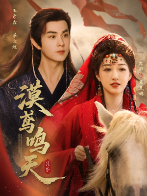 漠鸢鸣天(60集) 漠鸢鸣天(60集)免费短剧推荐