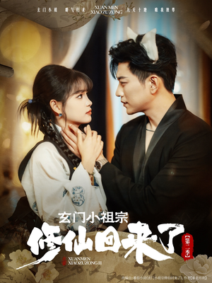 玄门小祖宗修仙回来了第二季（80集）在线观看