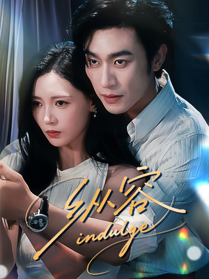 纵容（57集）超火热门短剧