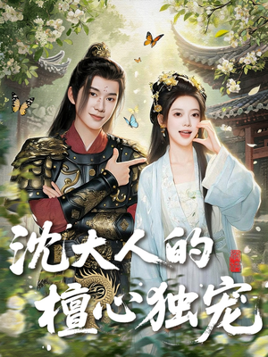 沈大人的檀心独宠（70集）全集一次看完