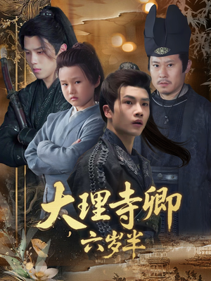 大理寺卿六岁半（53集）热门火爆短剧