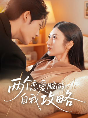 两个恋爱脑的自我攻略(70集) 两个恋爱脑的自我攻略(70集)精彩短剧片段