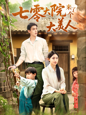 七零大院来了个大美人（70集）看短剧放松一下