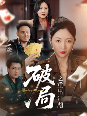 破局之重出江湖（76集）全集免费观看