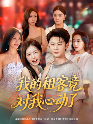 我的租客竟对我心动了（80集）经典老剧免费看