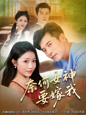 奈何女神要嫁我(69集) 奈何女神要嫁我(69集)这部短剧太好看