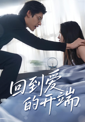 回到爱的开端（56集）口碑之选免费看