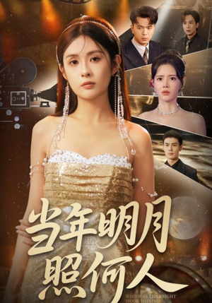 当年明月照何人（70集）短剧