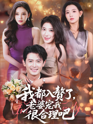 我都入赘了老婆宠我很合理吧（69集）一起看短剧