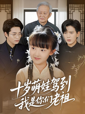 十岁萌娃驾到，我是你们老祖&十岁萌娃驾到我是你们老祖（73集）口碑爆棚免费看