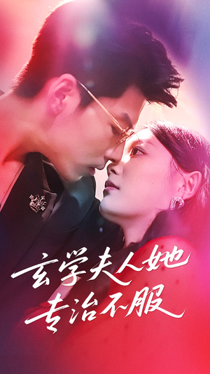 玄学夫人她专治不服（68集）直接追到结尾
