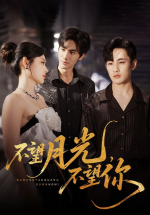 不望月光不望你（75集）免费在线看
