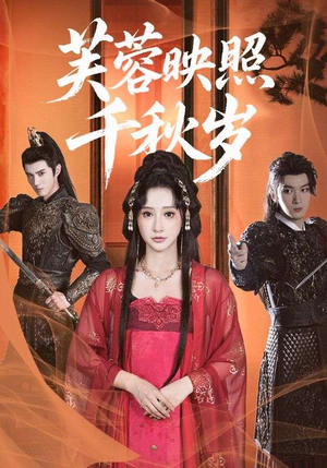 芙蓉映照千秋岁（92集）经典回顾免费看