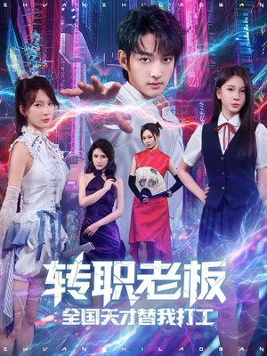 转职老板全国天才替我打工（80集）免费短剧大全