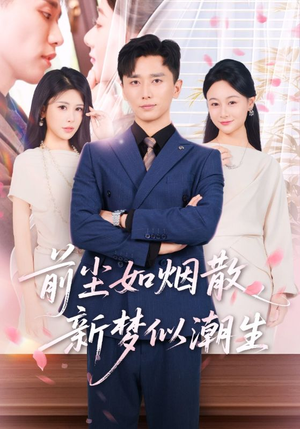 前尘如烟散新梦似潮生（60集）短剧抢先看