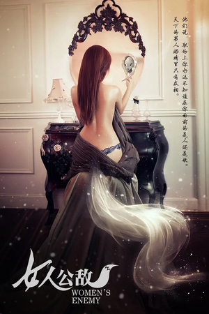 女人公敌（11集）西瓜短剧免费看