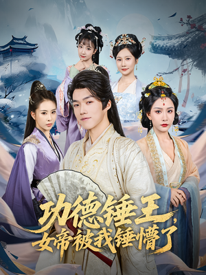 功德锤王，女帝被我锤懵了&功德锤王女帝被我锤懵了（80集）全集一次看完