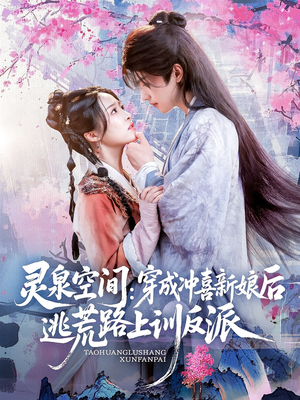 灵泉空间穿成冲喜新娘后逃荒路上训反派（80集）爆款短剧一起追