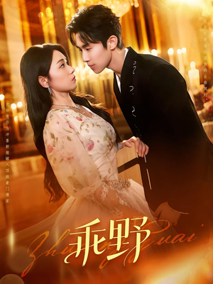 乖野（136集）甜宠短剧追到爽