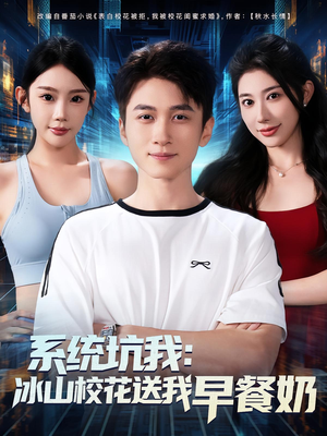系统坑我冰山校花送我早餐奶（80集）短剧看全集