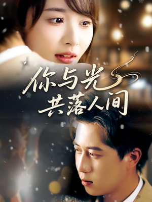 你与光共落人间(81集) 你与光共落人间(81集)番茄短剧看全集