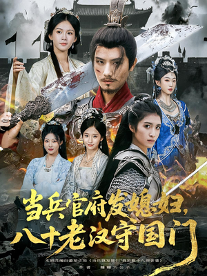 当兵官府发媳妇，八十老汉守国门&当兵官府发媳妇八十老汉守国门（80集）一起追短剧吧