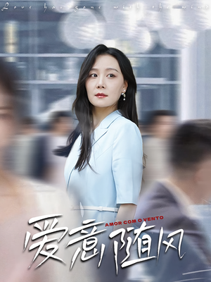 爱意随风（50集）免费短剧看不停