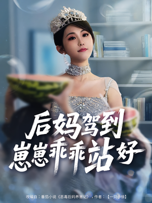 后妈驾到,崽崽乖乖站好&后妈驾到崽崽乖乖站好(67集) 后妈驾到,崽崽乖乖站好&后妈驾到崽崽乖乖站好(67集)免费看短剧全集