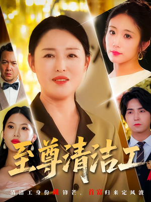 至尊清洁工（70集）全部免费看全集
