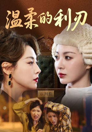 温柔的利刃(65集) 温柔的利刃(65集)精彩好看短剧