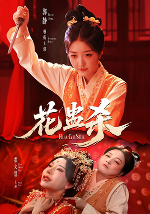 花蛊杀（62集）甜宠短剧推荐