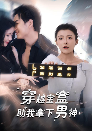 穿越宝盒助我拿下男神(44集) 穿越宝盒助我拿下男神(44集)免费全集短剧