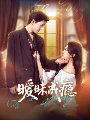 暧昧成瘾（61集）贝贝短剧分享