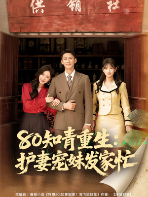 80知青重生护妻宠妹发家忙（80集）第一季